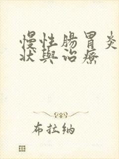 慢性肠胃炎的症状与治疗