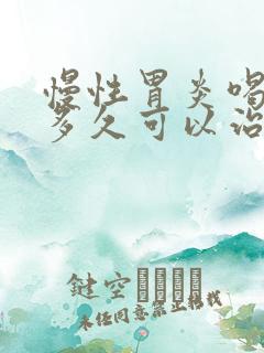 慢性胃炎喝中药多久可以治好