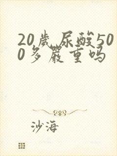 20岁尿酸500多严重吗