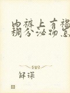 内裤上有褐色粘稠分泌物怎么回事