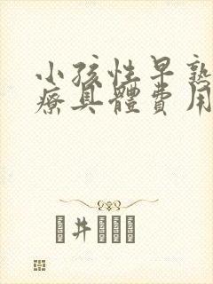 小孩性早熟的治疗具体费用