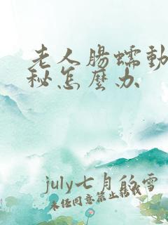 老人肠蠕动慢便秘怎么办