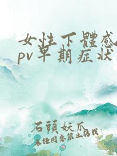 女性下体感染hpv早期症状