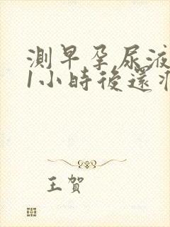 测早孕尿液放置1小时后还准吗