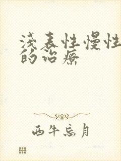 浅表性慢性胃炎的治疗