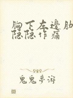 胸下左边肋骨区隐隐作痛