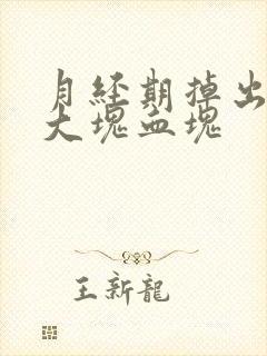 月经期掉出来一大块血块