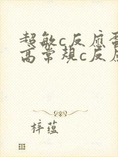 超敏c反应蛋白高常规c反应蛋白高