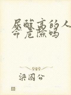 尿酸高的人有生命危险吗