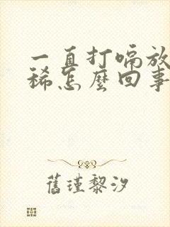 一直打嗝放屁拉稀怎么回事