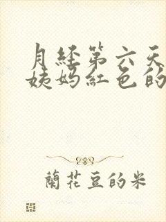 月经第六天还来姨妈红色的血正常么