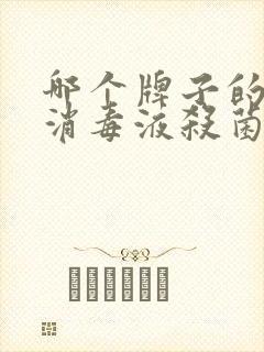 哪个牌子的84消毒液杀菌效果最好