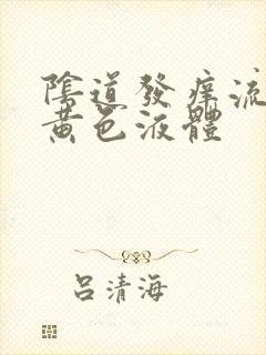 阴道发痒流腥臭黄色液体