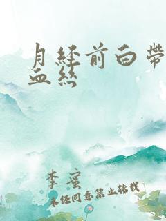 月经前白带带点血丝