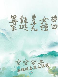 异能农女带着全家逃荒种田无弹窗