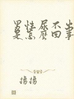 男性尿不出尿来是怎么回事