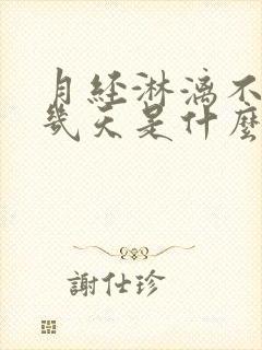 月经淋漓不尽十几天是什么原因