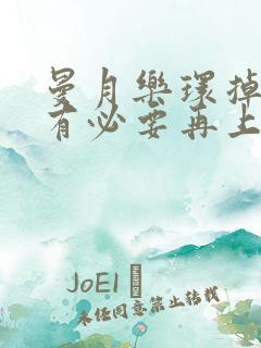 曼月乐环掉了还有必要再上吗