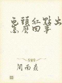 龟头红点出血是怎么回事