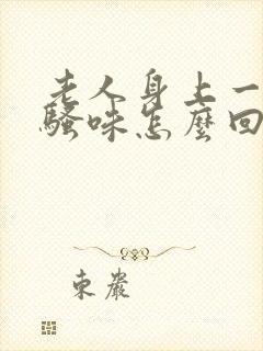 老人身上一股尿骚味怎么回事