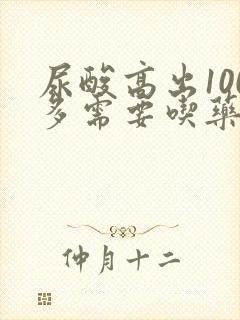 尿酸高出100多需要吃药吗