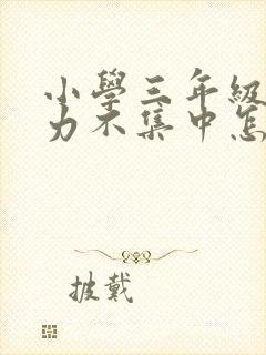 小学三年级注意力不集中怎么解决