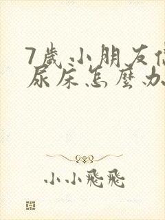 7岁小朋友偶尔尿床怎么办