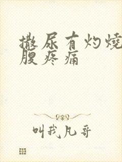 撒尿有灼烧感小腹疼痛