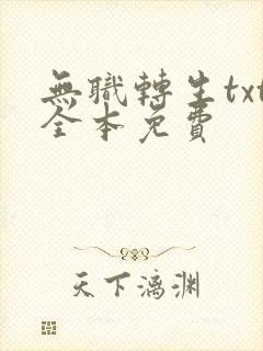 无职转生txt全本免费
