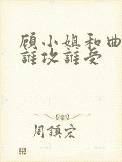 顾小姐和曲小姐谁攻谁受