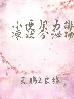 小便用力排出果冻状分泌物