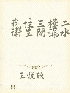 我住三楼二楼说卫生间漏水怎么办