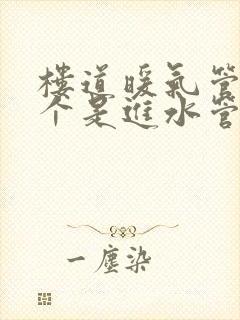 楼道暖气管道哪个是进水管