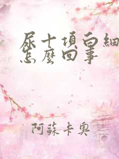 尿十项白细胞高怎么回事