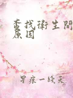 查找卫生间漏水原因