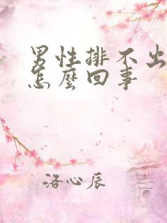 男性排不出尿是怎么回事