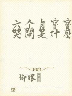 六个月宝宝一直哭闹是什么原因