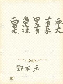 白带里有血丝但是没有来大姨妈