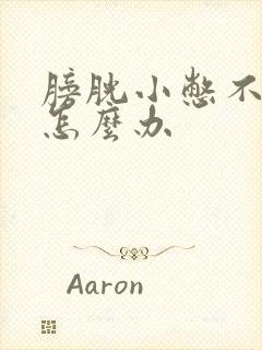 膀胱小憋不住尿怎么办