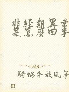 非经期异常流血是怎么回事