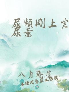 尿频刚上完又有尿意