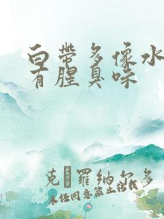 白带多像水一样有腥臭味