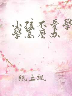 小孩不爱学习厌学怎么办