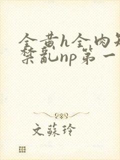 全黄h全肉短篇禁乱np第一次