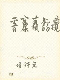 子宫有肌瘤是否有尿频的现象