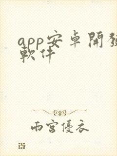 app安卓开发软件