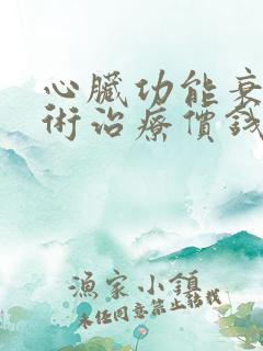 心脏功能衰竭手术治疗价钱