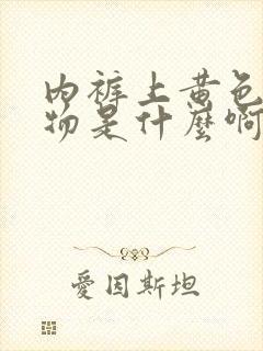 内裤上黄色分泌物是什么啊