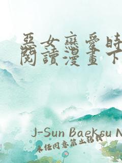 恶女恋爱时免费阅读漫画下拉式