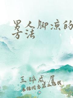 男人脚凉的治疗方法